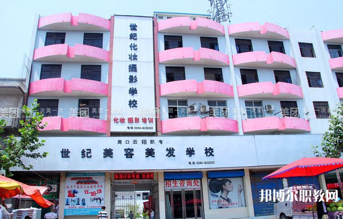 周口市世紀美容美發(fā)中等專業(yè)學(xué)校怎么樣、好不好