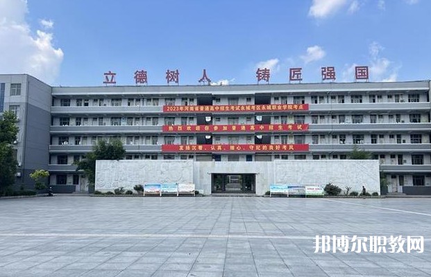 永城市職業(yè)教育中心怎么樣、好不好