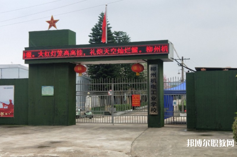 2024柳州市機械電子工業(yè)職業(yè)技術(shù)學(xué)校招生計劃 招生人數(shù)是多少(附要求、條件、對象)