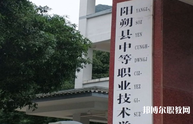 陽朔縣中等職業(yè)技術(shù)學(xué)校怎么樣、好不好