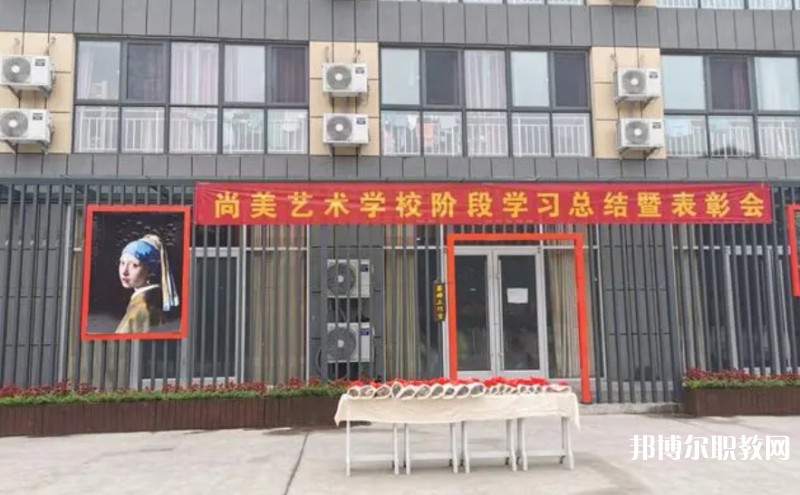 桂平尚美藝術(shù)學(xué)校怎么樣、好不好