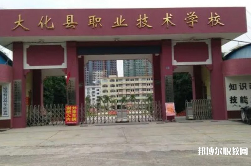 大化瑤族自治縣職業(yè)技術(shù)學校怎么樣、好不好
