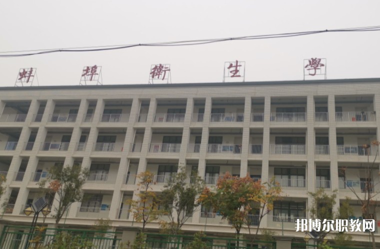 蚌埠衛(wèi)生學校網(wǎng)站網(wǎng)址主頁