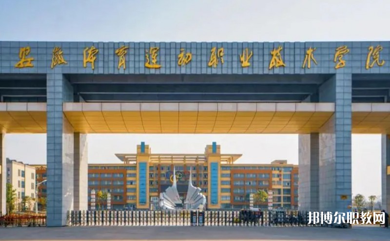 2024安徽體育運(yùn)動(dòng)職業(yè)技術(shù)學(xué)院(中專部)多少錢(qián) 安徽體育運(yùn)動(dòng)職業(yè)技術(shù)學(xué)院(中專部)各專業(yè)學(xué)費(fèi)收費(fèi)標(biāo)準(zhǔn)