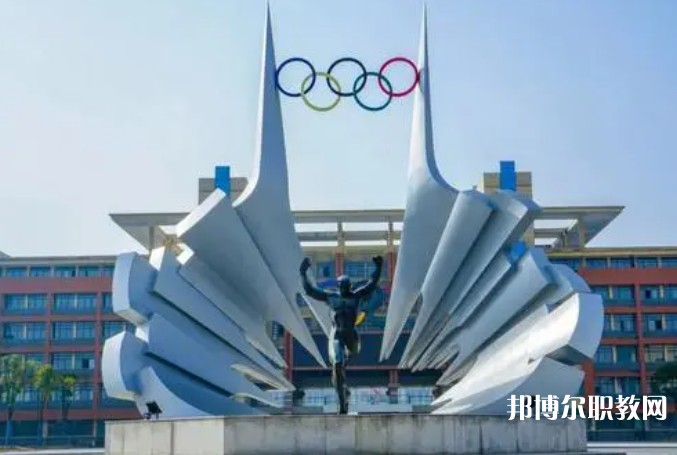 2024安徽體育運動職業(yè)技術(shù)學院(中專部)招生計劃 招生人數(shù)是多少(附要求、條件、對象)