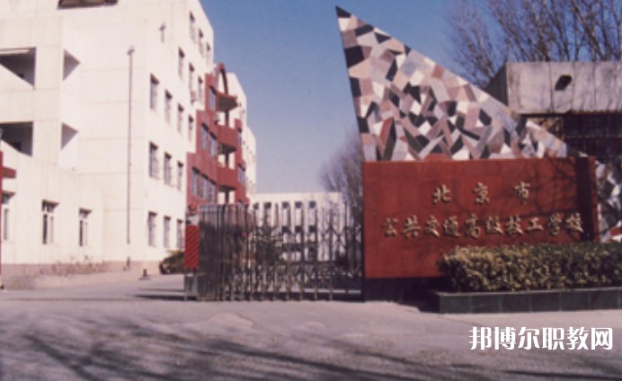 2024北京市公共交通高級(jí)技工學(xué)校招生計(jì)劃 招生人數(shù)是多少(附要求、條件、對(duì)象)