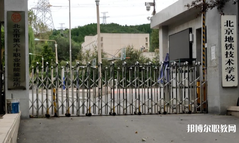 北京地鐵技術(shù)學校網(wǎng)站網(wǎng)址主頁