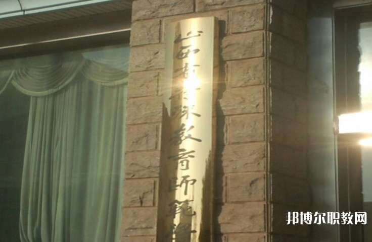 2024山西特殊教育師范學(xué)校招生計劃 招生人數(shù)是多少(附要求、條件、對象)