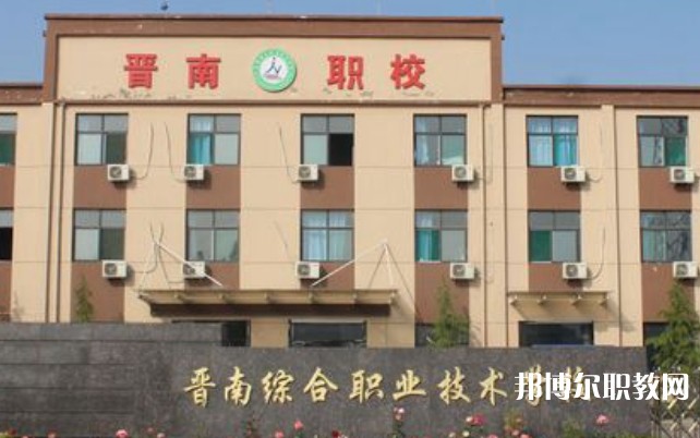 2024晉南綜合職業(yè)技術(shù)學(xué)校多少錢(qián)晉南綜合職業(yè)技術(shù)學(xué)校各專(zhuān)業(yè)學(xué)費(fèi)收費(fèi)標(biāo)準(zhǔn)
