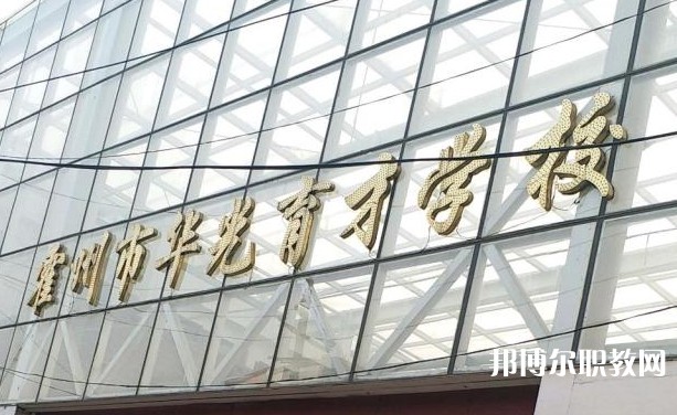 霍州華光育才職業(yè)學(xué)校怎么樣、好不好