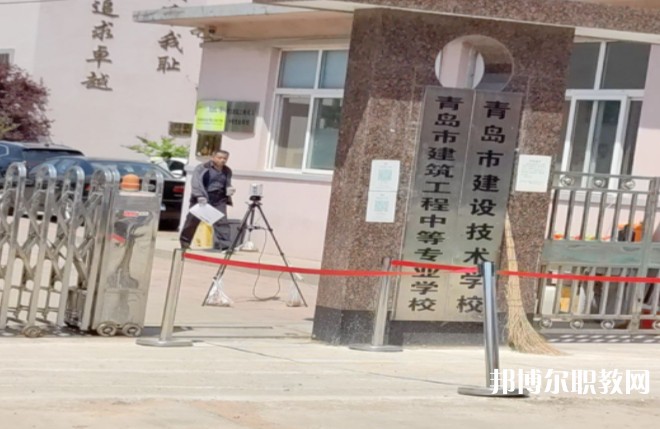 青島市建筑工程職業(yè)中等專業(yè)學(xué)校怎么樣、好不好
