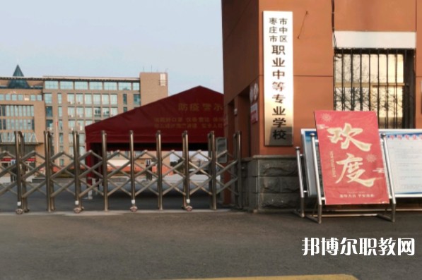 棗莊市市中區(qū)職業(yè)中等專業(yè)學校網站網址主頁