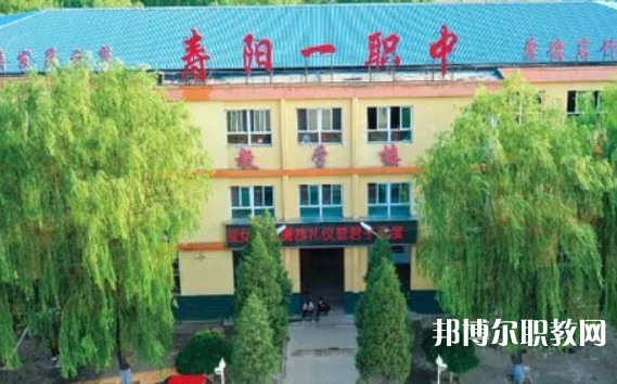 2024壽陽縣第一職業(yè)中學校多少錢 壽陽縣第一職業(yè)中學校各專業(yè)學費收費標準