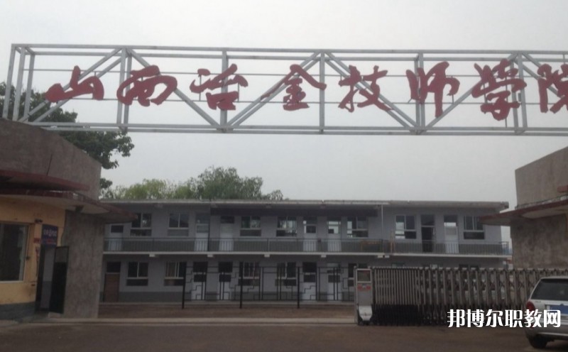 山西冶金高級(jí)技工學(xué)校怎么樣、好不好