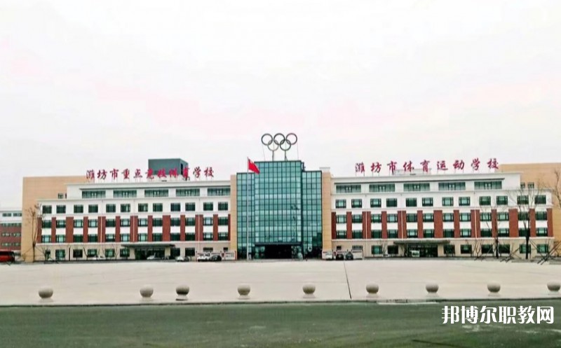 濰坊市體育運(yùn)動(dòng)學(xué)校怎么樣、好不好