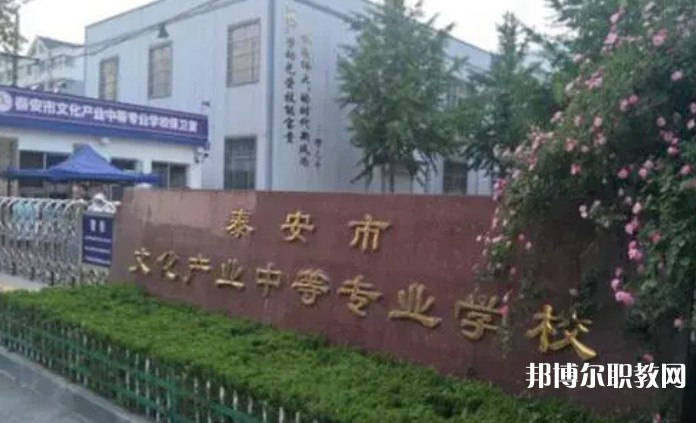 2024泰安市文化產(chǎn)業(yè)中等專業(yè)學(xué)校招生計(jì)劃 招生人數(shù)是多少(附要求、條件、對(duì)象)