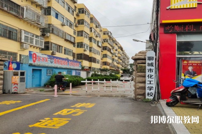 聊城市化工職業(yè)中等專業(yè)學(xué)校怎么樣、好不好