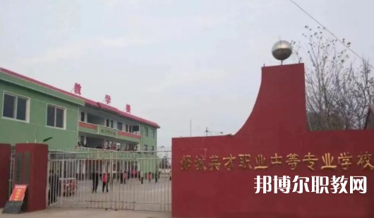 2024郯城英才職業(yè)中等專業(yè)學(xué)校招生計(jì)劃 招生人數(shù)是多少(附要求、條件、對象)