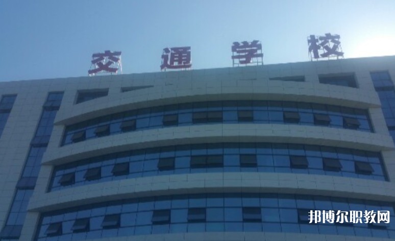 2024聊城現(xiàn)代交通職業(yè)中等專業(yè)學(xué)校招生計劃 招生人數(shù)是多少(附要求、條件、對象)
