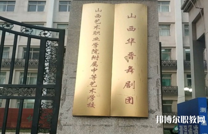 山西藝術(shù)職業(yè)學(xué)院附屬中等藝術(shù)學(xué)校怎么樣、好不好