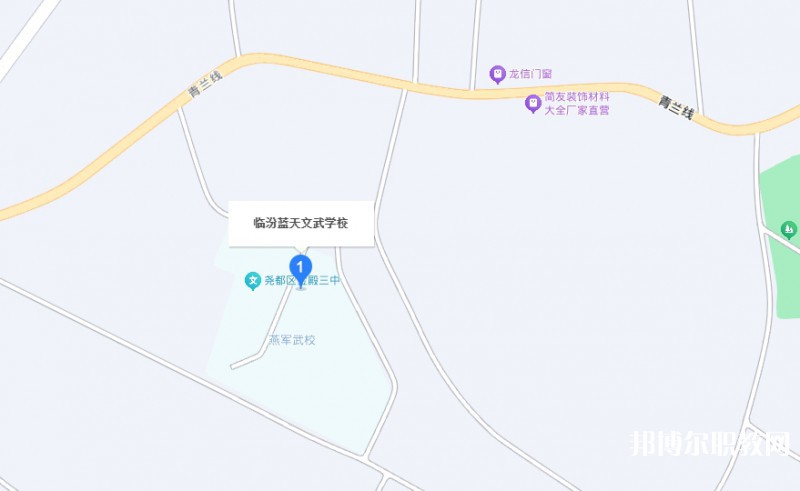 臨汾藍(lán)天文武學(xué)校地址，乘車路線
