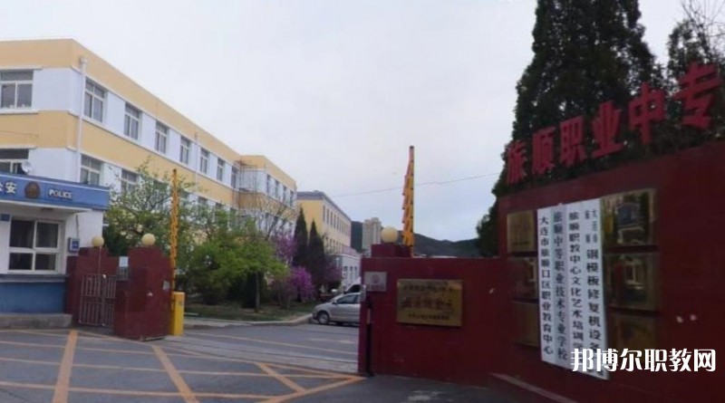旅順中等職業(yè)技術(shù)專業(yè)學(xué)校怎么樣、好不好