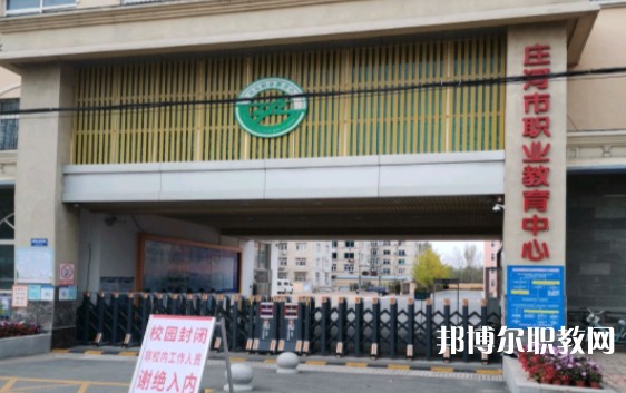 莊河市職業(yè)教育中心怎么樣、好不好