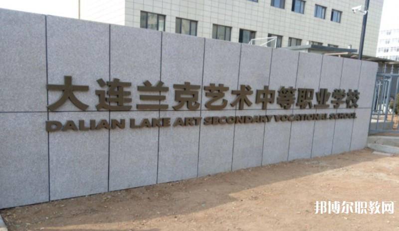 大連市蘭克藝術中等職業(yè)學校怎么樣、好不好