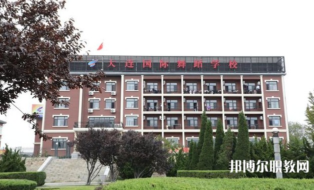 大連國際舞蹈學校怎么樣、好不好