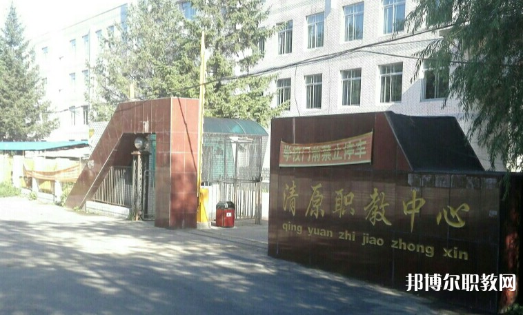 清原縣中等職業(yè)技術(shù)專業(yè)學(xué)校怎么樣、好不好