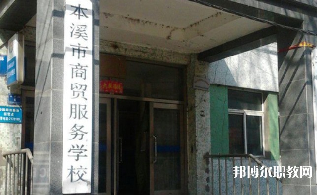 2024本溪市商貿(mào)服務(wù)學(xué)校招生計劃 招生人數(shù)是多少(附要求、條件、對象)