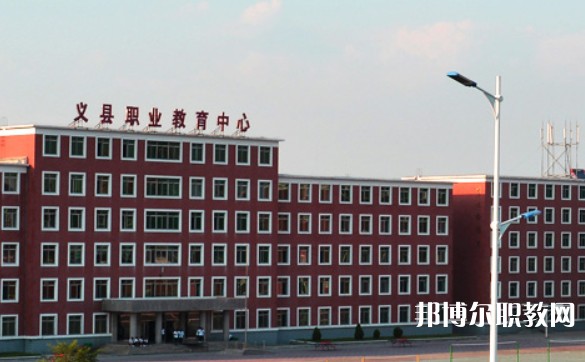 2024義縣職業(yè)教育中心多少錢 義縣職業(yè)教育中心各專業(yè)學(xué)費收費標準