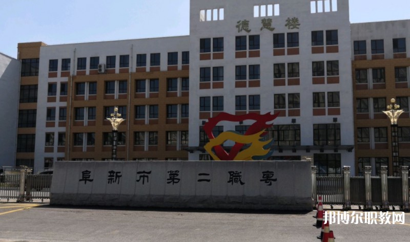 2024阜新市第二中等職業(yè)技術(shù)專業(yè)學校多少錢 阜新市第二中等職業(yè)技術(shù)專業(yè)學校各專業(yè)學費收費標準