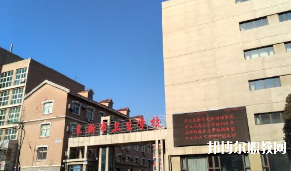 阜新市衛(wèi)生學(xué)校怎么樣、好不好