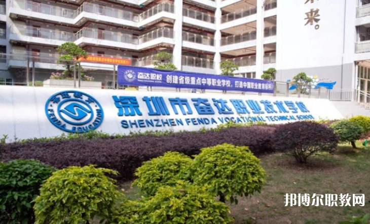 2024深圳市奮達職業(yè)技術(shù)學(xué)校招生計劃 招生人數(shù)是多少(附要求、條件、對象)