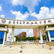 東莞市南華職業(yè)技術(shù)學校