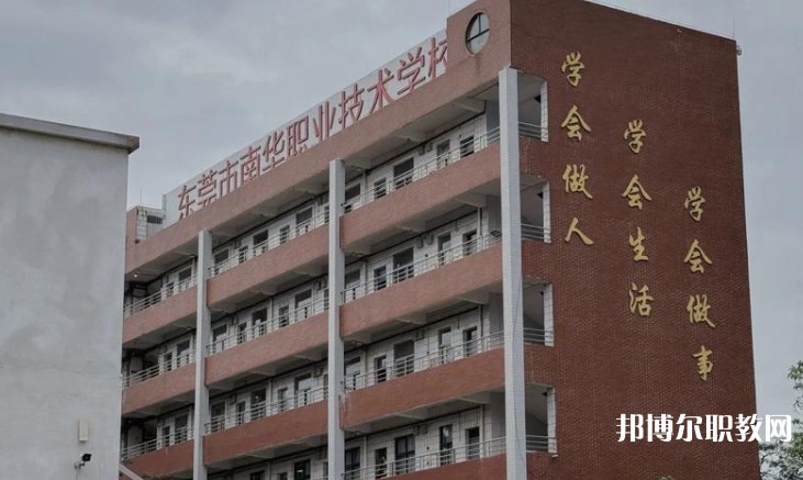 東莞市南華職業(yè)技術(shù)學(xué)校怎么樣、好不好
