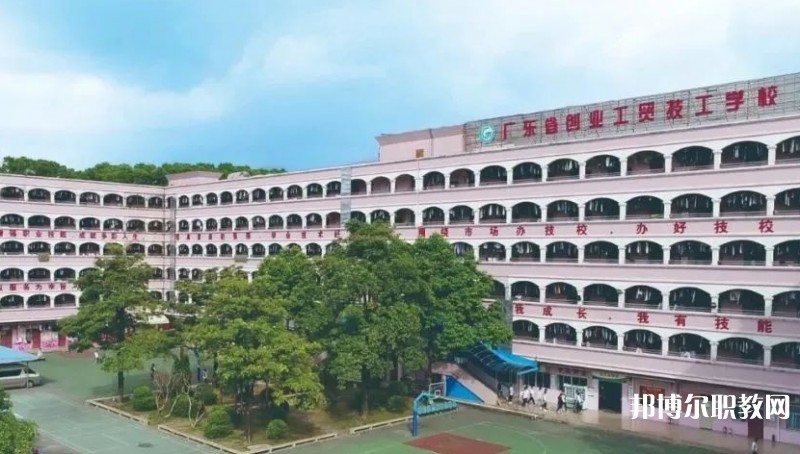 2024廣東省創(chuàng)業(yè)工貿(mào)技工學校多少錢 廣東省創(chuàng)業(yè)工貿(mào)技工學校各專業(yè)學費收費標準