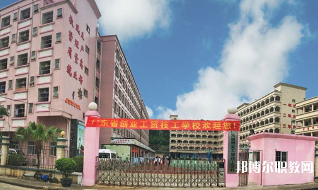 2024廣東省創(chuàng)業(yè)工貿(mào)技工學(xué)校招生計劃 招生人數(shù)是多少(附要求、條件、對象)