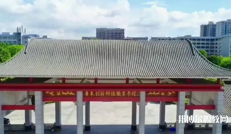 2024廣東創(chuàng)新科技職業(yè)學(xué)院中職部招生計(jì)劃 招生人數(shù)是多少(附要求、條件、對(duì)象)