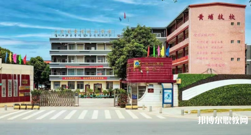 廣東省黃埔技工學(xué)校怎么樣、好不好