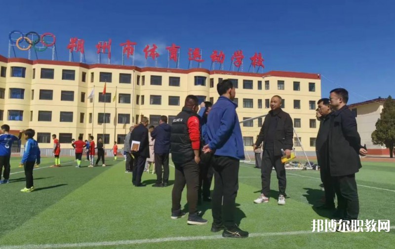 朔州市體育運動學校怎么樣、好不好