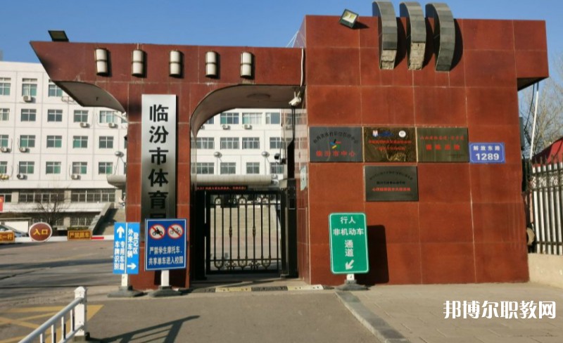 臨汾市體育運(yùn)動學(xué)校網(wǎng)站網(wǎng)址主頁