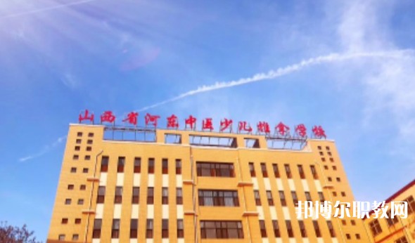 山西省河?xùn)|中醫(yī)少兒推拿學(xué)校怎么樣、好不好
