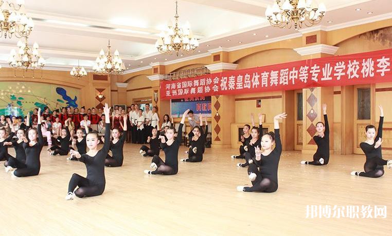 2025秦皇島市體育舞蹈中等專業(yè)學(xué)校招生計(jì)劃 招生人數(shù)是多少(附要求、條件、對(duì)象)