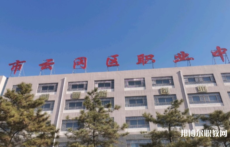 大同市云岡區(qū)職業(yè)中學(xué)校怎么樣、好不好