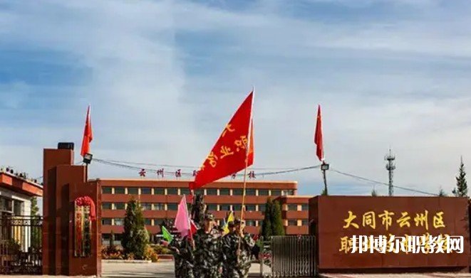 2025大同市云州區(qū)職業(yè)技術(shù)學(xué)校招生計(jì)劃 招生人數(shù)是多少(附要求、條件、對(duì)象)
