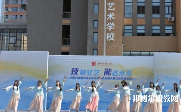 2025沈陽市輕工藝術(shù)學(xué)校招生計(jì)劃 招生人數(shù)是多少(附要求、條件、對(duì)象)