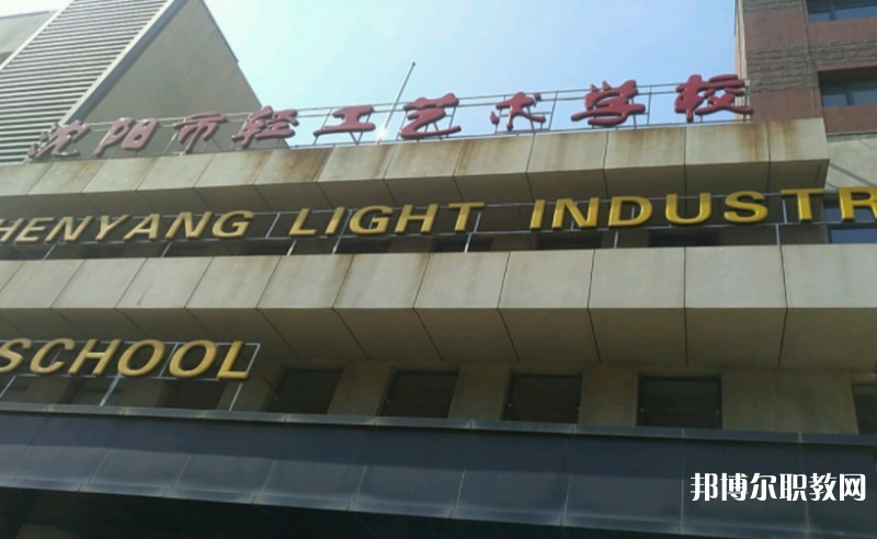 沈陽市輕工藝術(shù)學(xué)校網(wǎng)站網(wǎng)址主頁(yè)