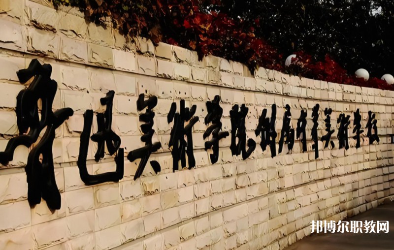 2025魯迅美術(shù)學(xué)院附屬中等美術(shù)學(xué)校多少錢(qián) 魯迅美術(shù)學(xué)院附屬中等美術(shù)學(xué)校各專(zhuān)業(yè)學(xué)費(fèi)收費(fèi)標(biāo)準(zhǔn)